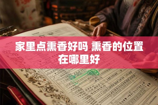 家里点熏香好吗 熏香的位置在哪里好