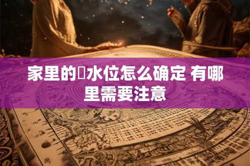 家里的風水位怎么确定 有哪里需要注意