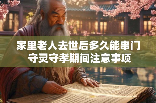 家里老人去世多久不能同房 来月经怎么送葬