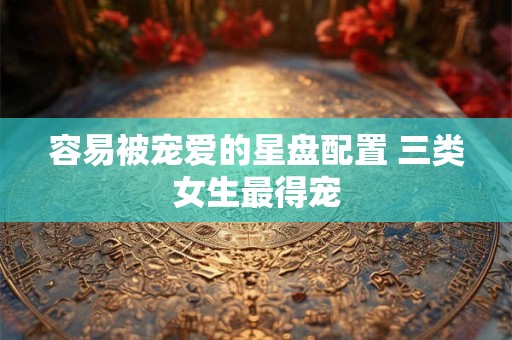 容易被上司撩的生肖女 注定嫁大叔生肖女