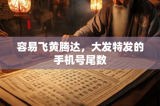 容易飞黄腾达，大发特发的手机号尾数