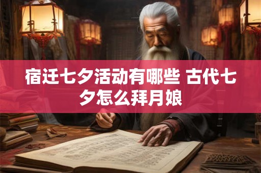 宿迁七夕活动有哪些 古代七夕怎么拜月娘