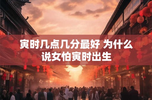 寅巳最佳化解方法 论寅巳相害的后果