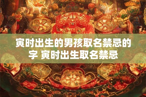 寅时出生的女孩旺夫吗？寅时女是不是很有福气？