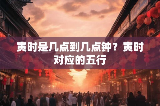 寅时是哪个时间段