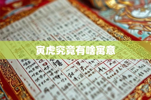 寅虎究竟有啥寓意