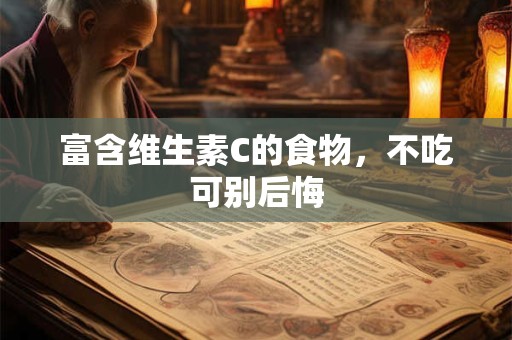 富含维生素C的食物，不吃可别后悔