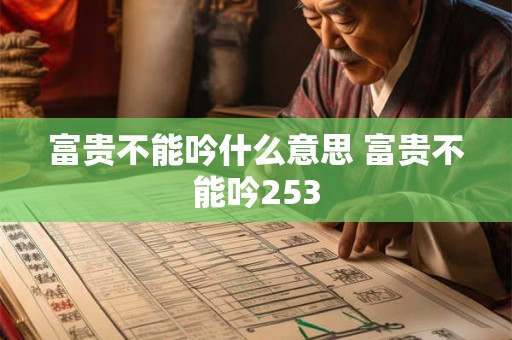 富贵三春景平安两字金 富贵三春景平安两字金的含义