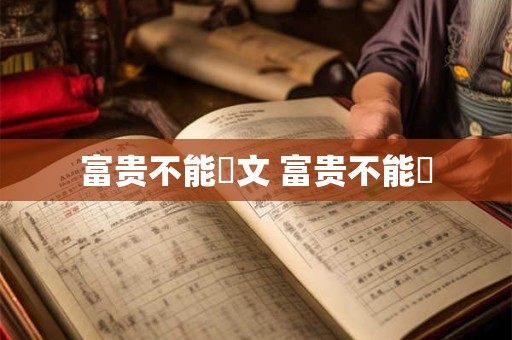富贵不能滛的名人 富贵不能滛的相关人物