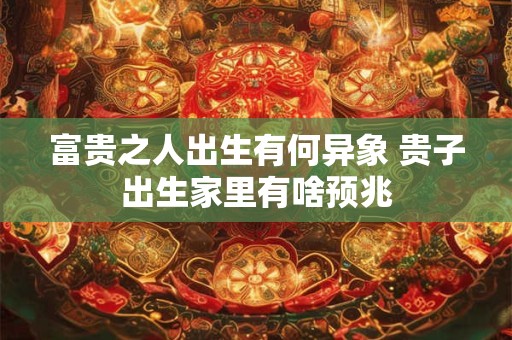 富贵不能移什么意思 富贵不能从是什么意思
