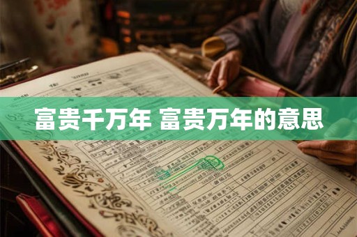 富贵千万年 富贵万年的意思