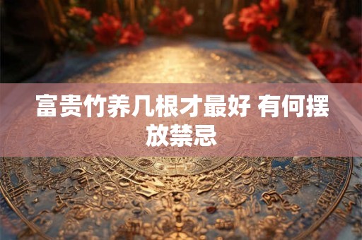 富贵竹办公室摆放位置   富贵竹养护注意事项