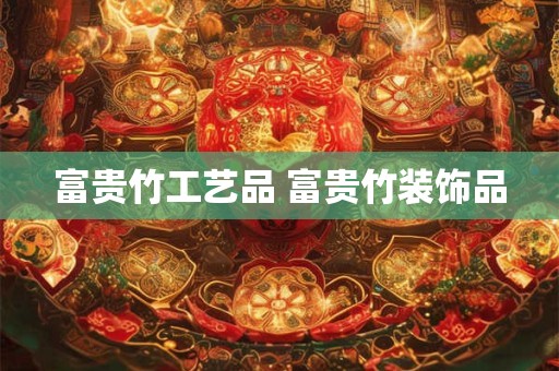 富贵竹工艺品 富贵竹装饰品