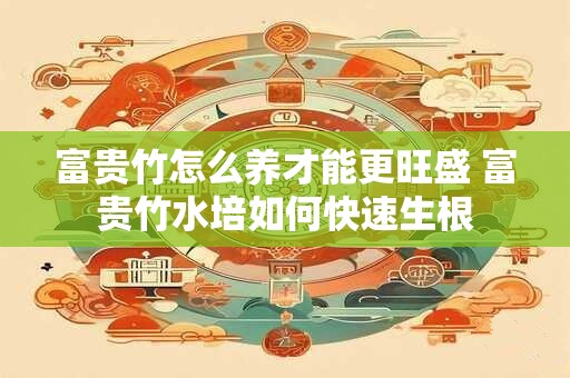 富贵竹怎样养才能越养越绿 富贵竹怎么养才能更绿更粗壮