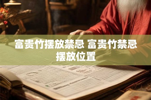 富贵竹摆放禁忌 富贵竹禁忌摆放位置