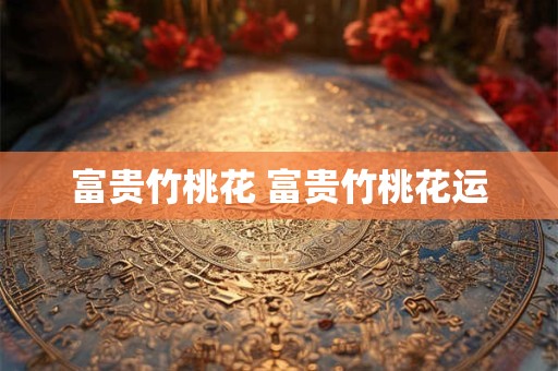 富贵竹放铁钉有什么用？能增加养料？