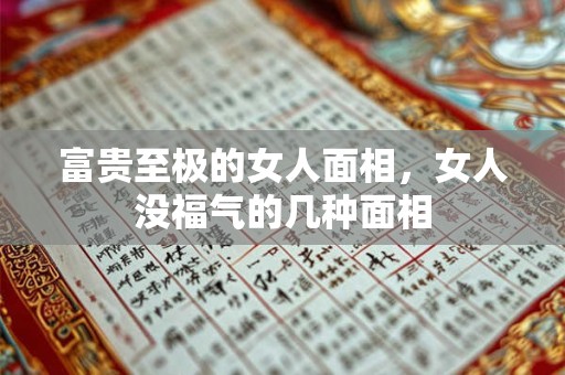 富贵至极的女人面相，女人没福气的几种面相