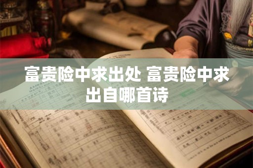 富贵险中求是什么意思 富贵险中求