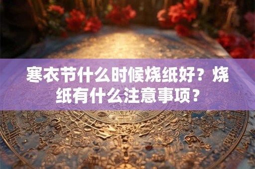 寒衣节为什么送寒衣？寒衣节出生的人好不好？
