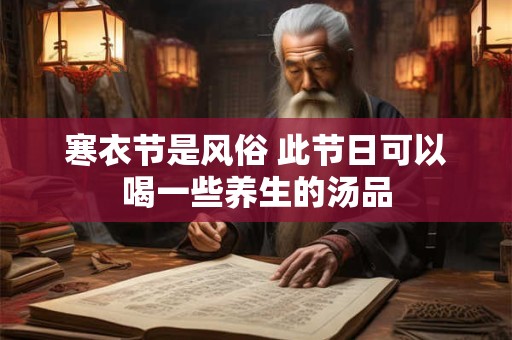 寒衣节是鬼节吗？2025年寒衣节晚上可以出门吗？