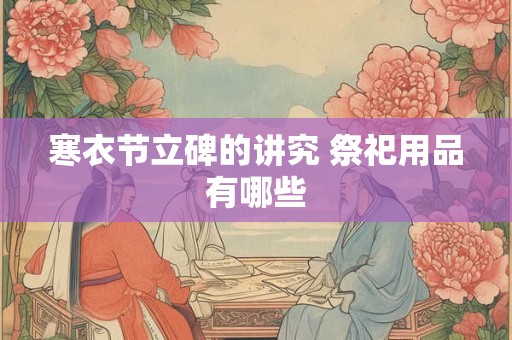 寒衣节祭祖节 忌日和寒衣节在同一个月怎么上坟