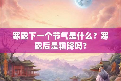 寒露下雨对各地气候来年有什么影响