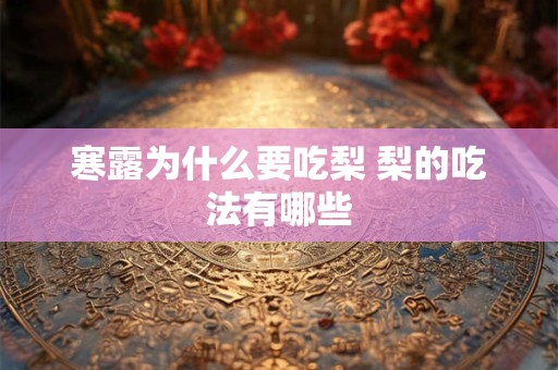 寒露为什么要吃梨 梨的吃法有哪些