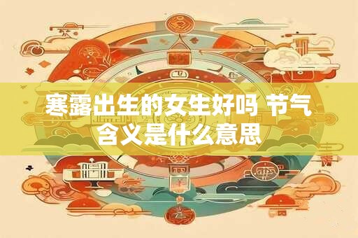 寒露出生的女生好吗 节气含义是什么意思
