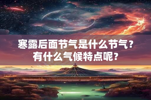 寒露和白露的节气有什么区别，代表什么意思？