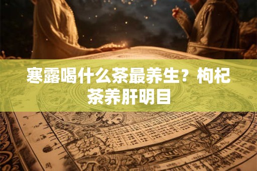 寒露和菊花有什么关系？哪个节气要赏菊花