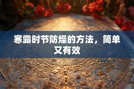 寒露时节话养生：10大时令水果最养人