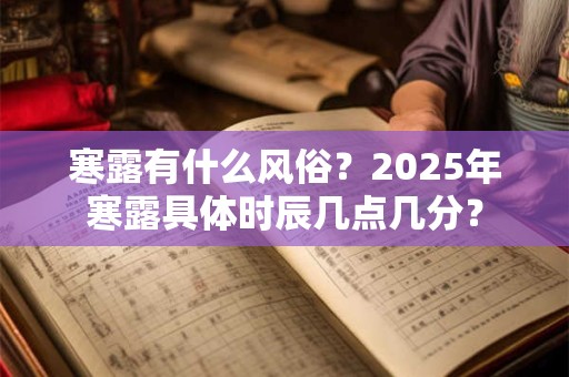 寒露民间习俗饮食有哪些 吃什么美食
