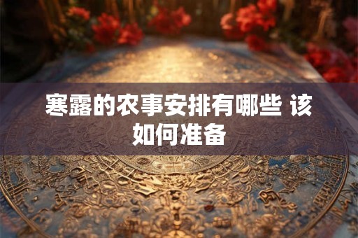 寒露的农事活动有哪些 为什么寒露要吃螃蟹