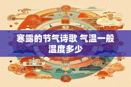 寒露的风俗习俗有什么？寒露喝茶的由来