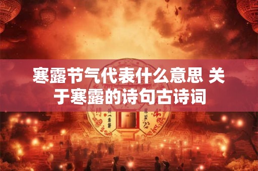 寒露能做什么不能做什么,寒露的忌讳