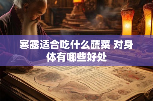 寒露适合吃什么蔬菜 对身体有哪些好处