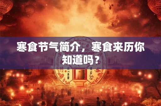 寒食节的主人公之一：介子推是个什么样的人