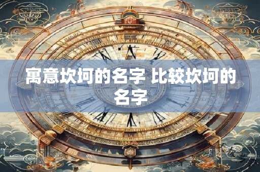 寓意坎坷的名字 比较坎坷的名字