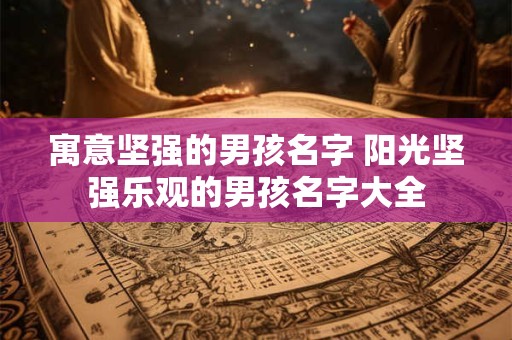 寓意大气好听的成语名字取名大全 男孩女孩成语起名字大全