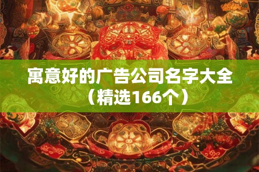 寓意好的广告公司名字大全（精选166个）