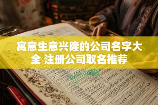 寓意生意兴隆的公司名字大全 注册公司取名推荐