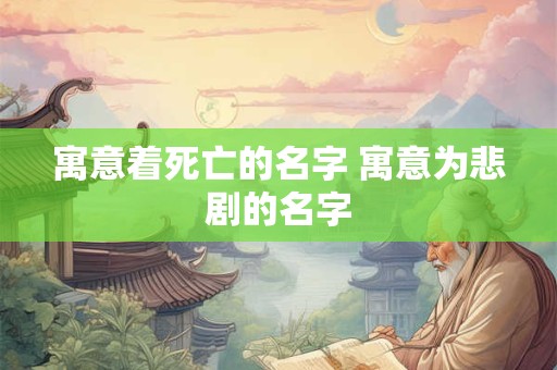 寓意纯洁的女孩名字 女孩漂亮有涵养的名字
