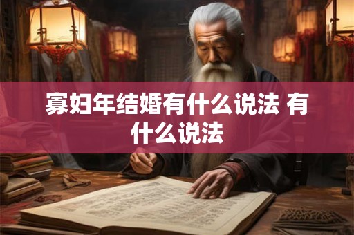 寡妇年结婚有什么说法 有什么说法
