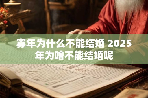 寡年为什么不能结婚 2025年为啥不能结婚呢