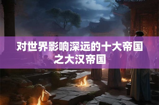 对世界影响深远的十大帝国之拜占庭帝国