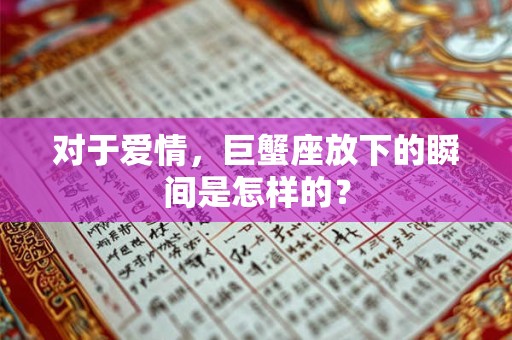 对于爱情，巨蟹座放下的瞬间是怎样的？