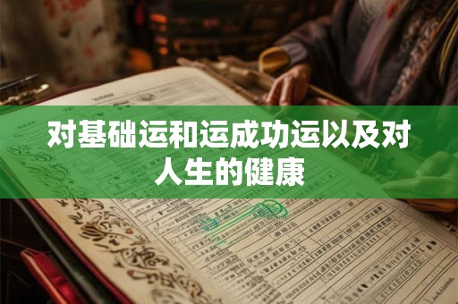对基础运和运成功运以及对人生的健康
