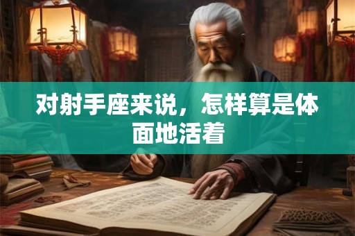 对射手座来说，怎样算是体面地活着