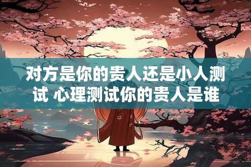 对朋友真诚 能保守秘密的面相解析