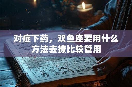 对症下药，处女座要用什么方法去撩比较管用